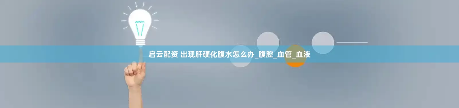 启云配资 出现肝硬化腹水怎么办_腹腔_血管_血液